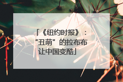《纽约时报》：“丑萌”的拉布布让中国变酷
