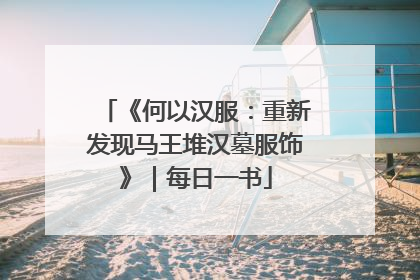 《何以汉服：重新发现马王堆汉墓服饰》｜每日一书