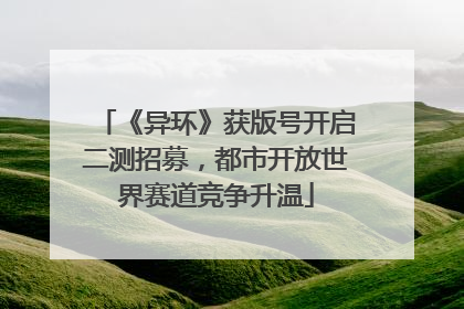 《异环》获版号开启二测招募，都市开放世界赛道竞争升温