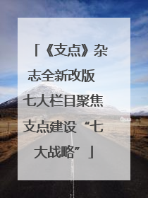 《支点》杂志全新改版 七大栏目聚焦支点建设“七大战略”