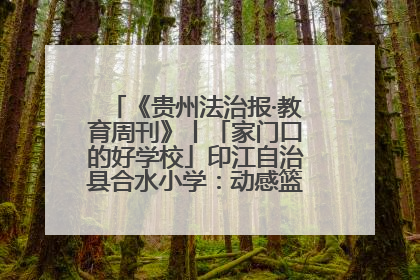 《贵州法治报·教育周刊》丨「家门口的好学校」印江自治县合水小学：动感篮球操 活力满校园