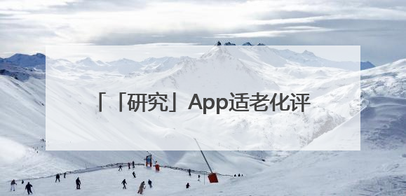 「研究」App适老化评测报告发布，广告干扰与“浅改造”问题仍明显