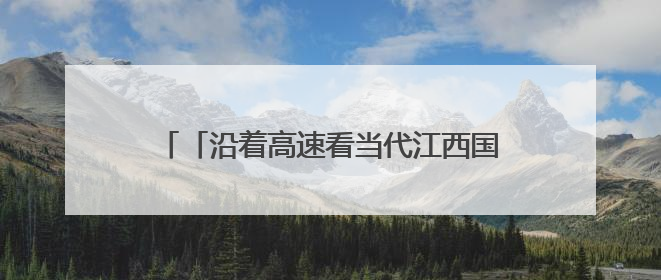 「沿着高速看当代江西国企」陶文旅集团：百年瓷脉焕新彩 文旅融合谱华章