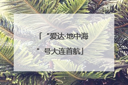 “爱达·地中海”号大连首航