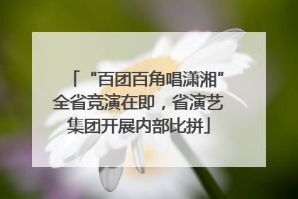 “百团百角唱潇湘”全省竞演在即，省演艺集团开展内部比拼