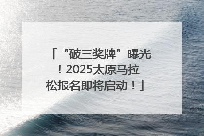 “破三奖牌”曝光！2025太原马拉松报名即将启动！