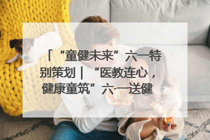 “童健未来”六一特别策划｜“医教连心，健康童筑”六·一送健康活动在济南市历下区俊德实验学校举行