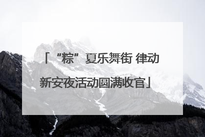 “粽”夏乐舞街 律动新安夜活动圆满收官