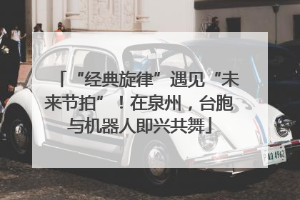 “经典旋律”遇见“未来节拍”！在泉州，台胞与机器人即兴共舞