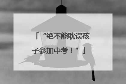 “绝不能耽误孩子参加中考！”