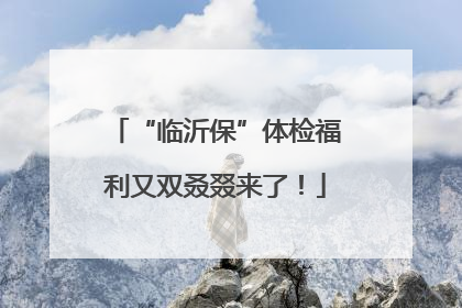 “临沂保”体检福利又双叒叕来了！