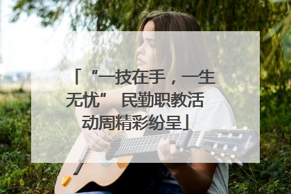 “一技在手，一生无忧” 民勤职教活动周精彩纷呈