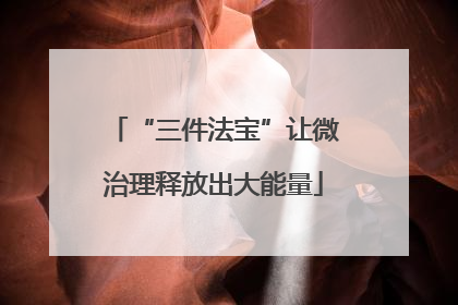 “三件法宝”让微治理释放出大能量