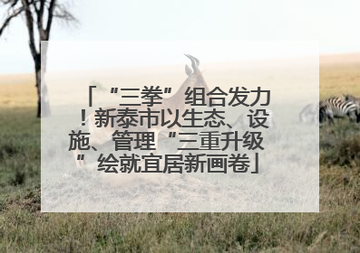 “三拳”组合发力！新泰市以生态、设施、管理“三重升级”绘就宜居新画卷
