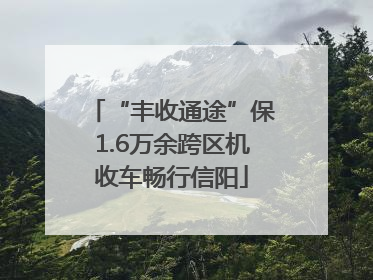 “丰收通途”保1.6万余跨区机收车畅行信阳