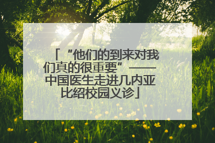 “他们的到来对我们真的很重要”——中国医生走进几内亚比绍校园义诊