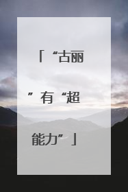 “古丽”有“超能力”