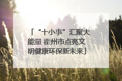 “十小事”汇聚大能量 霍州市点亮文明健康环保新未来