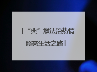 “典”燃法治热情 照亮生活之路