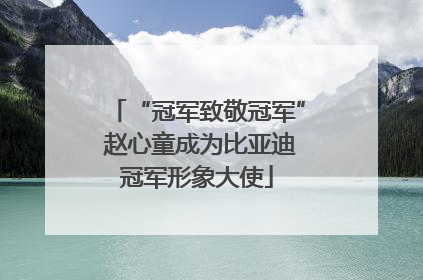 “冠军致敬冠军” 赵心童成为比亚迪冠军形象大使