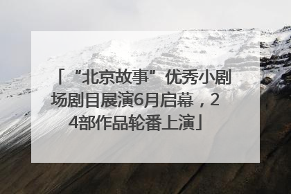 “北京故事”优秀小剧场剧目展演6月启幕，24部作品轮番上演