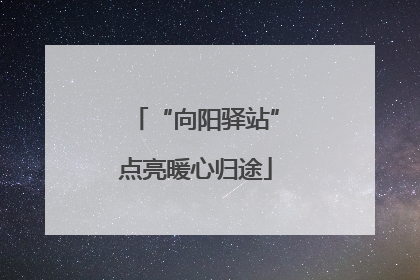 “向阳驿站”点亮暖心归途