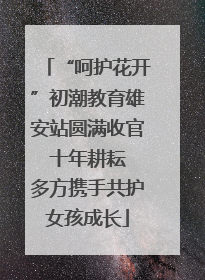 “呵护花开”初潮教育雄安站圆满收官 十年耕耘 多方携手共护女孩成长