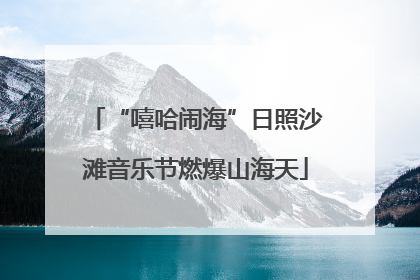 “嘻哈闹海”日照沙滩音乐节燃爆山海天