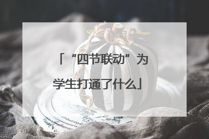 “四节联动”为学生打通了什么