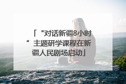 “对话新疆8小时”主题研学课程在新疆人民剧场启动