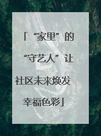 “家里”的“守艺人”让社区未来焕发幸福色彩