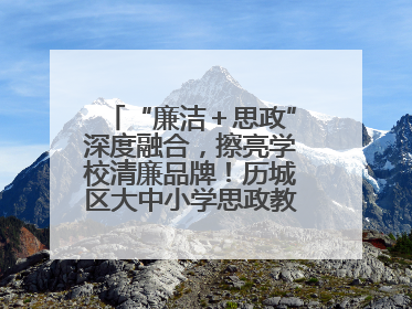 “廉洁＋思政”深度融合，擦亮学校清廉品牌！历城区大中小学思政教育一体化建设第四子工作组举行共建活动