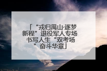 “戎归禺山·逐梦新程”退役军人专场 书写人生“双考场”奋斗华章