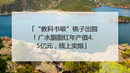 “教科书级”桃子出圈！广水胭脂红年产值4.5亿元，线上卖爆