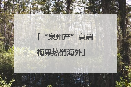 “泉州产”高端梅果热销海外