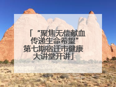 “聚焦无偿献血 传递生命希望”第七期宿迁市健康大讲堂开讲