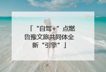“自驾+”点燃鲁豫文旅共同体全新“引擎”