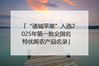 “诸城苹果”入选2025年第一批全国名特优新农产品名录