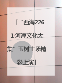 “西海2261·河湟文化大集”玉树主场精彩上演