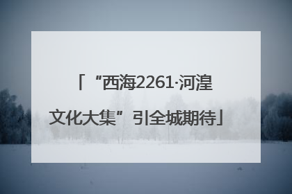 “西海2261·河湟文化大集”引全城期待