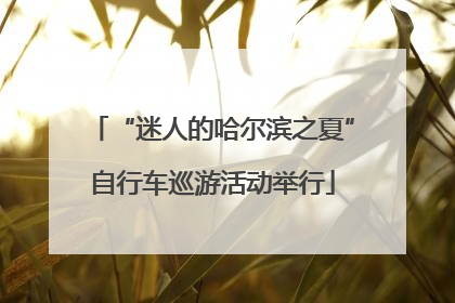 “迷人的哈尔滨之夏”自行车巡游活动举行