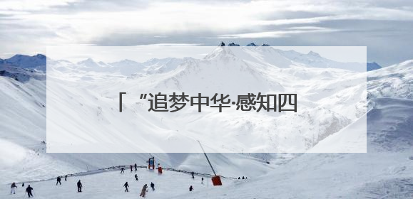 “追梦中华·感知四川”海外华文媒体采访行活动走进泸州古蔺