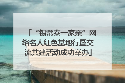 “锡常泰一家亲”网络名人红色基地行暨交流共建活动成功举办
