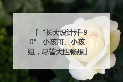 “长大设计歼-90” 小孩哥、小孩姐，尽管大胆畅想