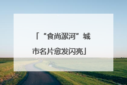 “食尚漯河”城市名片愈发闪亮