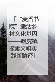 “麦香书院”激活乡村文化基因——赵虎镇探索文明实践新路径