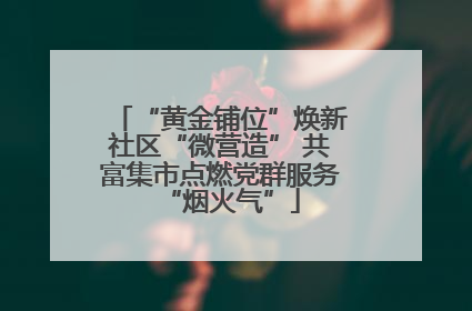 “黄金铺位”焕新社区“微营造” 共富集市点燃党群服务“烟火气”
