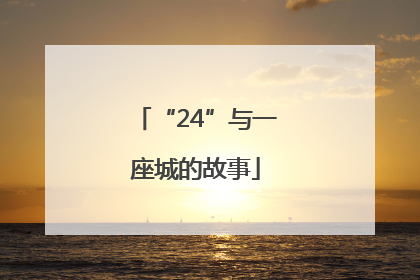 “24”与一座城的故事