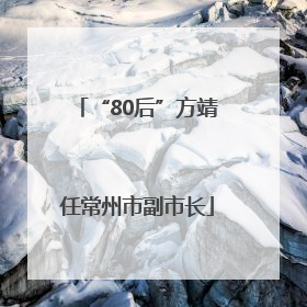 “80后”方靖任常州市副市长