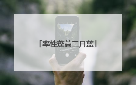 率性蓬蒿二月蓝